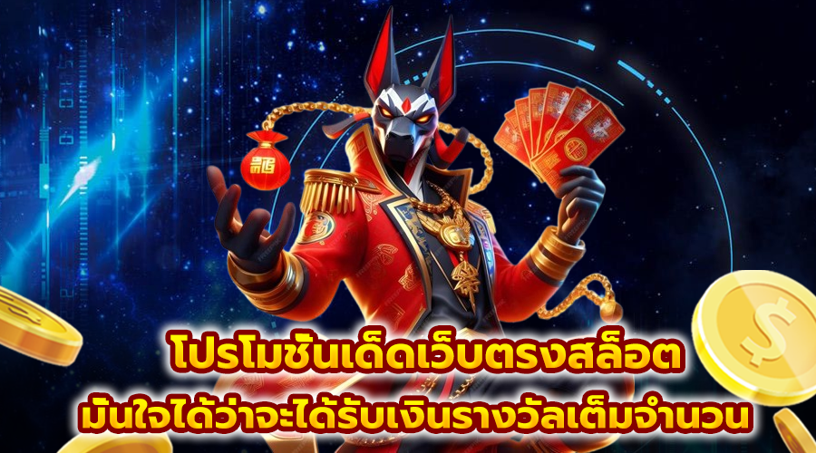 โปรโมชั่นเด็ดเว็บตรงสล็อต