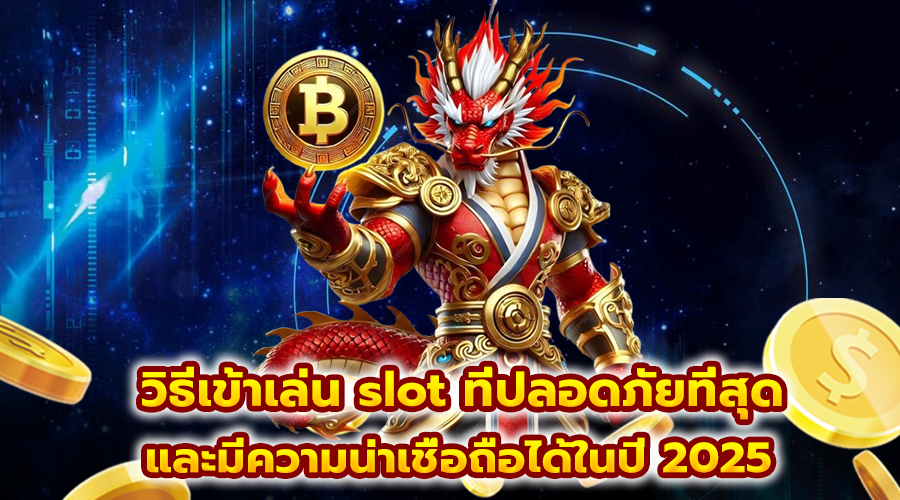 วิธีเข้าเล่น slot
