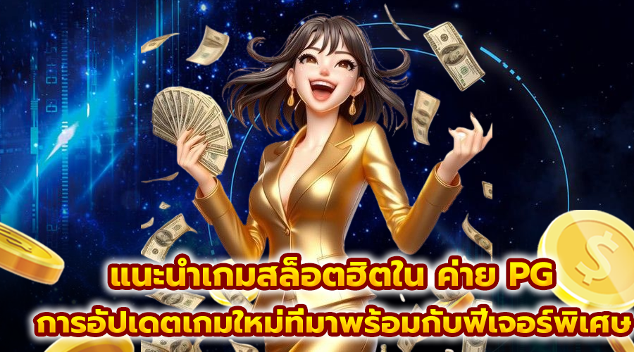 แนะนำเกมสล็อตฮิตใน ค่ายPG