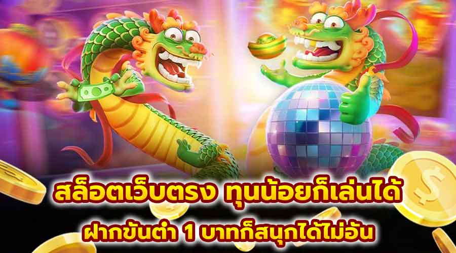 สล็อตเว็บตรง ทุนน้อยก็เล่นได้