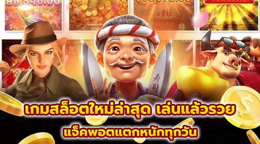 เกมสล็อตใหม่ล่าสุด เล่นแล้วรวย