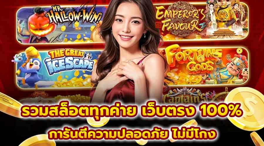 รวมสล็อตทุกค่าย เว็บตรง 100%