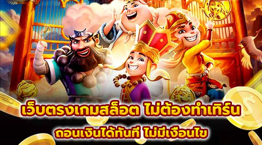 เว็บตรงเกมสล็อต ไม่ต้องทำเทิร์น