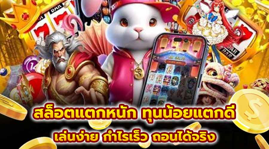 สล็อตแตกหนัก ทุนน้อยแตกดี