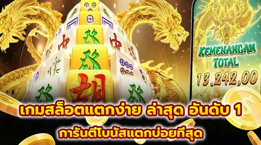 เกมสล็อตแตกง่าย ล่าสุด อันดับ 1
