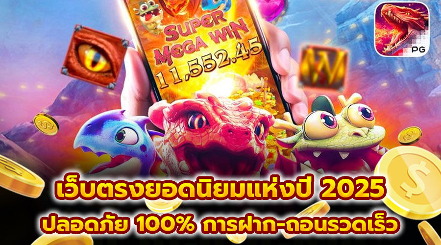 เว็บตรงยอดนิยมแห่งปี 2025