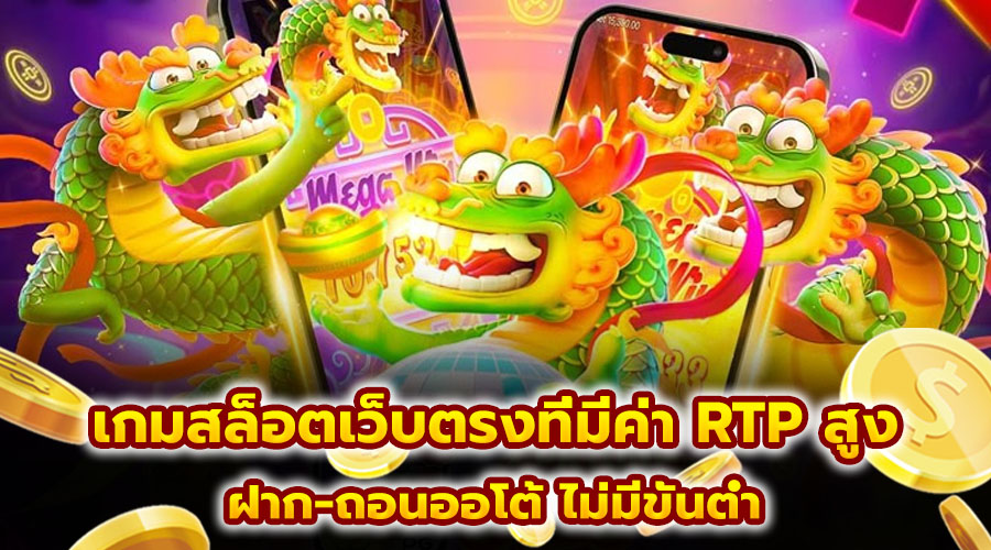 เกมสล็อตเว็บตรงที่มีค่า RTP สูง