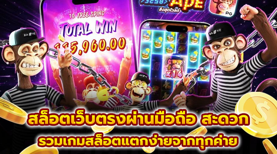 สล็อตเว็บตรงผ่านมือถือ สะดวก
