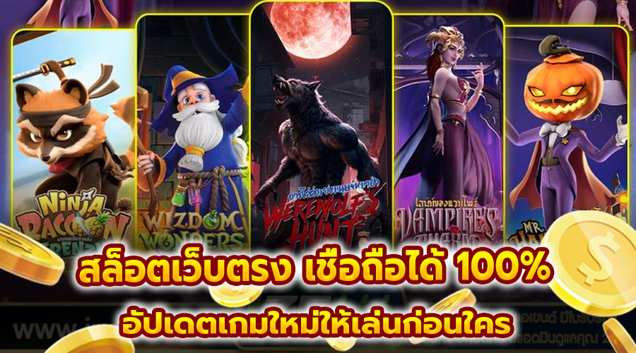 สล็อตเว็บตรง เชื่อถือได้ 100%