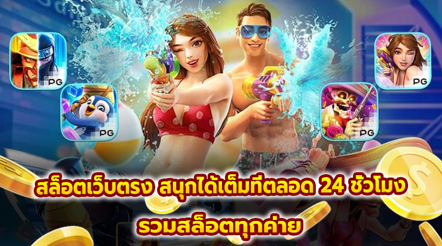 สล็อตเว็บตรง สนุกได้เต็มที่ตลอด 24 ชั่วโมง