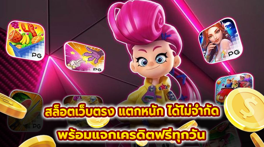 สล็อตเว็บตรง แตกหนัก ได้ไม่จำกัด